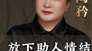 不要操心别人,放下助人情节,尊重他人命运 #陶矜 #人性 #认知 #智慧人生