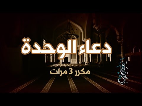 دعاء الوحدة لا إله إلا الله إلها واحدا ونحن له مسلمون مكرر 3 ثلاث مرات