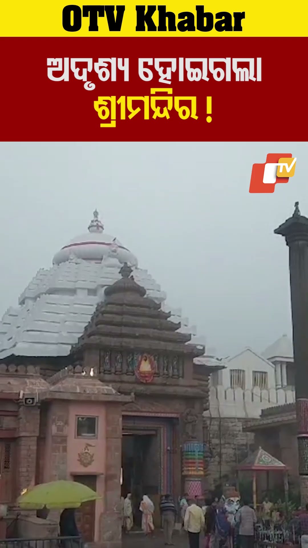 ଅଦୃଶ୍ୟ ହୋଇଗଲା ଶ୍ରୀମନ୍ଦିର !#Fogg #Srimandir #PuriDham #JayJagannath #OTVShorts