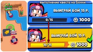 Выполнение квеста на бойце Бонни. Brawl stars