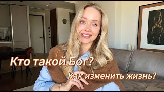 картинка: Как соединиться с Богом и изменить судьбу? Истина, которую ты искал всю жизнь