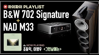 [Playlist] NAD M33 올인원 네트워크 앰프, B&W 702 Signature 스피커, Rega Planar 3 턴테이블 | 소리샵 추천 오디오