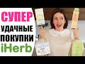 IHERB ДЛЯ УБОРКИ И КРАСОТЫ | СУПЕР УДАЧНЫЕ ПОКУПКИ | MILD BY NATURE, PIXI BEAUTY, DOVE | NIKKOKO8