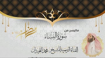 إستمع الى إبداع الشيخ محمد اللحيدان - تلاوة ترق لها القلوب من الليلة 11 لعام 1441