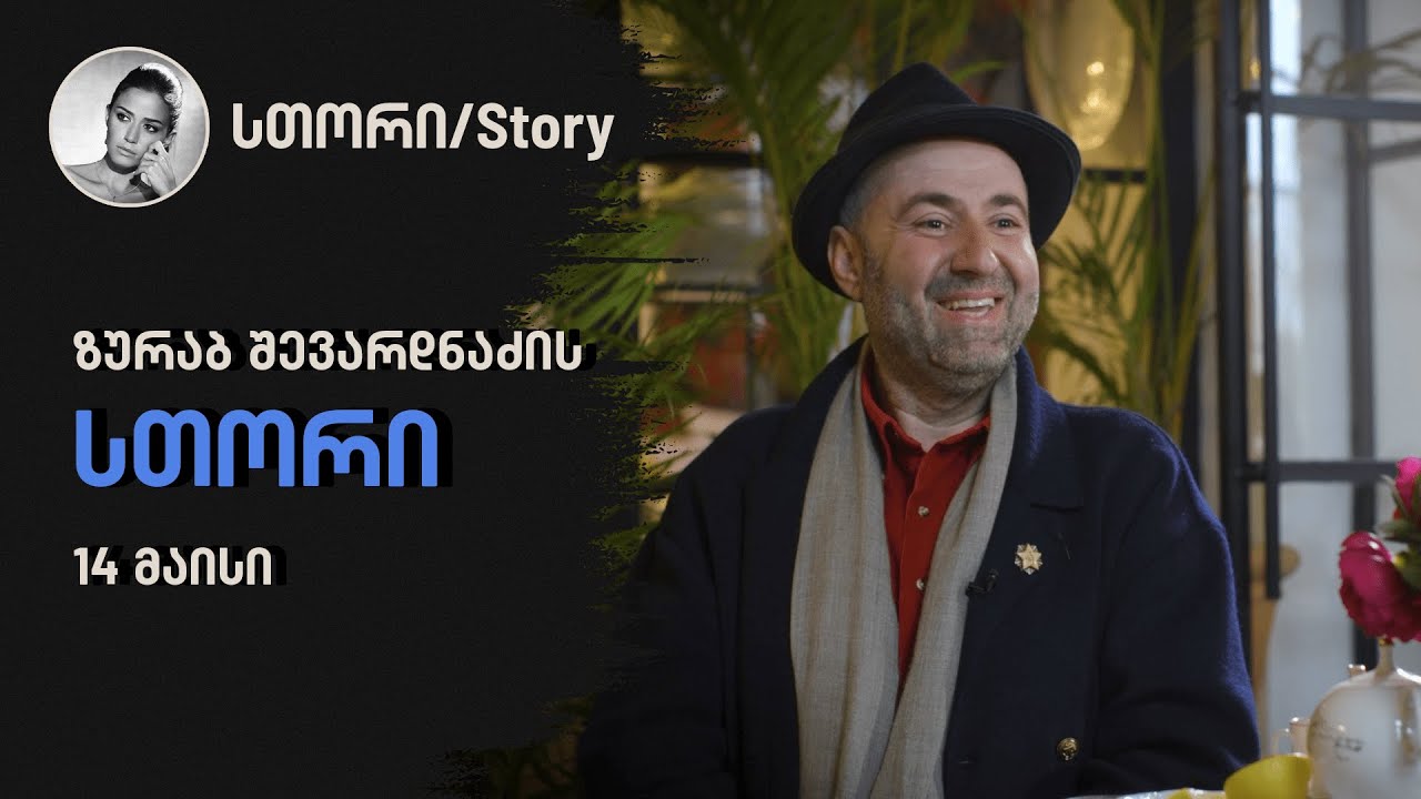 ზურაბ შევარდნაძის სთორი | 14 მაისი