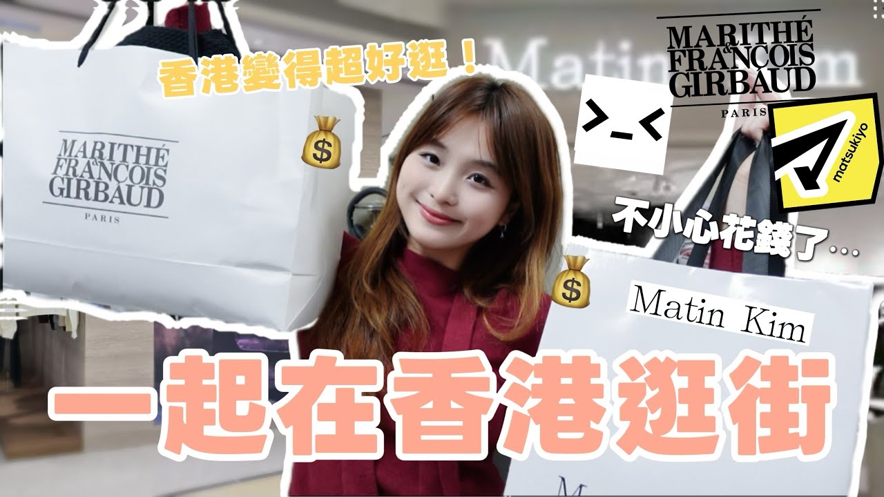 豪花4位數💸在香港逛一天街🛍️爆買人氣韓牌marithe&Matin Kim!!🌟松本清必買清單..?Shopping Vlog🤍 縮圖