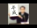 平成
