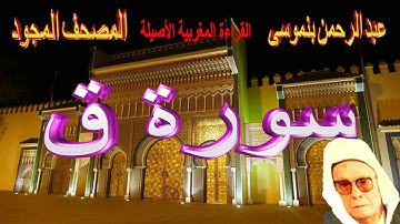 050-سورة ق كاملة مكتوبة-المقرئ عبد الرحمن بنموسى Surat Qaf Abderrahman Benmoussa