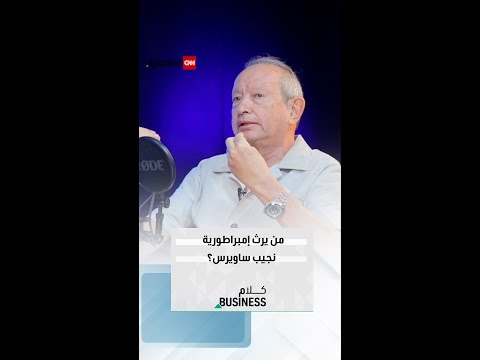 نجيب ساويرس أولادي وأولاد أشقائي هم من سيديرون شركاتنا في المستقبل