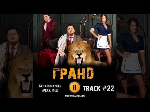 Сериал ГРАНД ОТЕЛЬ 2018 музыка OST #22 Scraped Knees feat Iris Милош Бикович, Александр Лыков