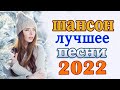 Вот это Нереально красивый Шансон! года 2022💥Песни Новые шансон! 2022💥Самые Популярные ПЕСНИ ГОДА