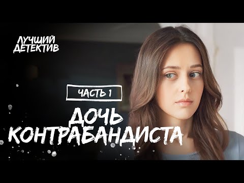 Дочь контрабандиста. Частина 1 | КИНО ПРО МАФИЮ | ДЕТЕКТИВ 2023 | СМОТРЕТЬ ФИЛЬМ