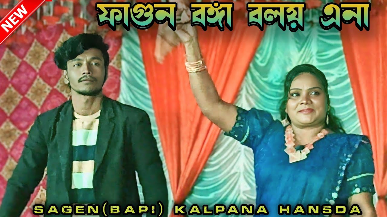 Fagun Bonga Boloi Ena_Kalpana_Sagen(Bapi)New Santali Stage Program Video 2026 #matkomrasa #kalpana 