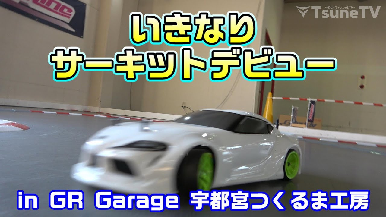 ラジドリ】いきなりサーキットデビューw in GR Garage宇都宮つくるま