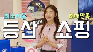 ‘8만원‘ 으로 등산복 상의+ 하의 가능!! 이래서 데카트론, 데카트론 하지요!!!  이벤트 선물까지🥰 최강갓성비 데카트론 등산쇼핑