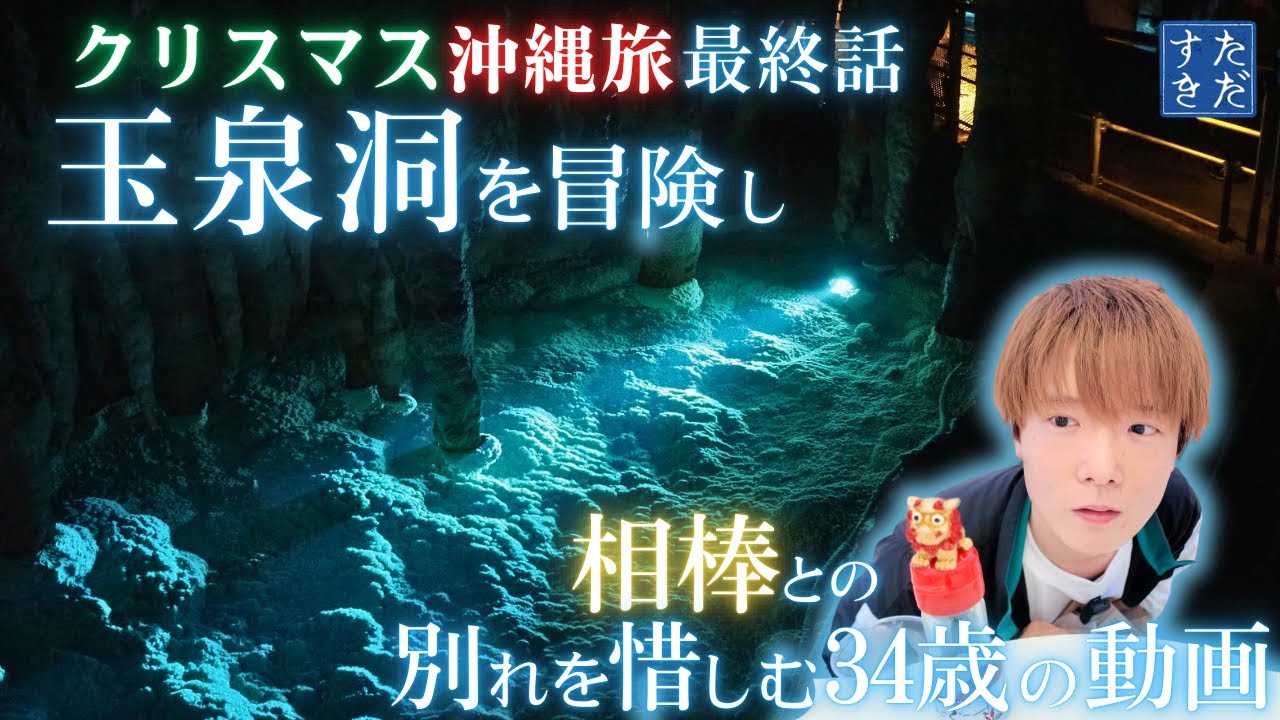 🈡️沖縄 神秘の玉泉洞を歩き沖縄旅の終わりを惜しむよの巻