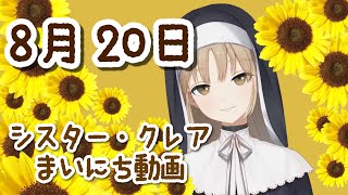 シスター・クレア まいにち動画