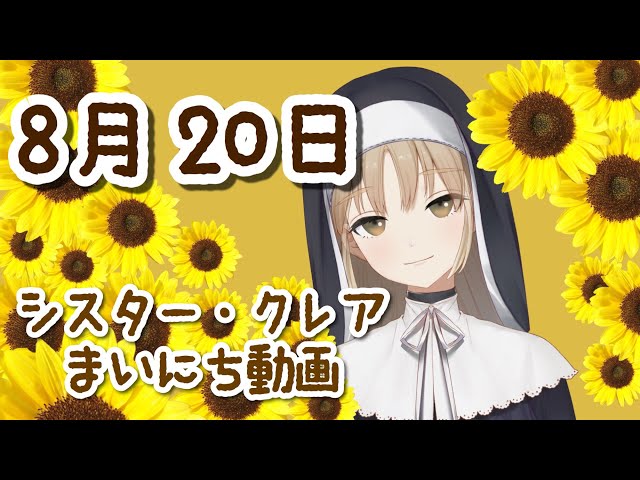 シスター・クレア まいにち動画のサムネイル