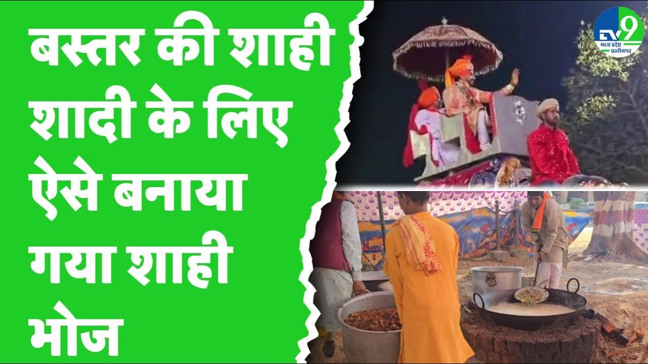 Bastar Royal Wedding: राजा Kamalchand Bhanjdeo की शाही शादी में शाही भोज हुआ तैयार!