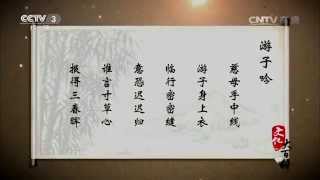 唐代诗词故事系列《游子吟》【文化大百科 20150811】高清版