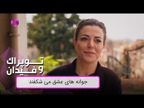 جوانه های عشق می شکفند - Review 221 - Serial Toprak va Fidan - سریال توپراک و فیدان