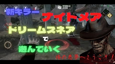 【DbD ﾓﾊﾞｲﾙ】新キラーのナイトメアでドリームスネアを初見プレイ！　#6