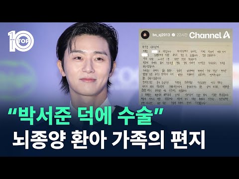 “박서준 덕에 수술”…<strong>뇌종양</strong> 환아 가족의 편지 / 채널A / 뉴스TOP 10