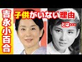 吉永小百合に子供が居ない理由とは...切ない 【芸能おもしろ秘話ニュース】