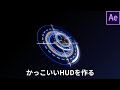 シェイプレイヤーでかっこいいHUDを作る【After Effectsチュートリアル】