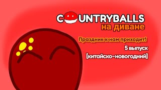 COUNTRYBALLS на диване. N5. Праздник к нам приходит! [ремейк]