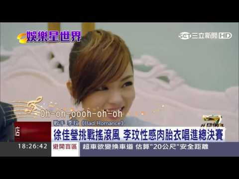 徐佳瑩挑戰搖滾風　李玟性感肉胎衣唱進《我是歌手4》總決賽｜三立新聞台