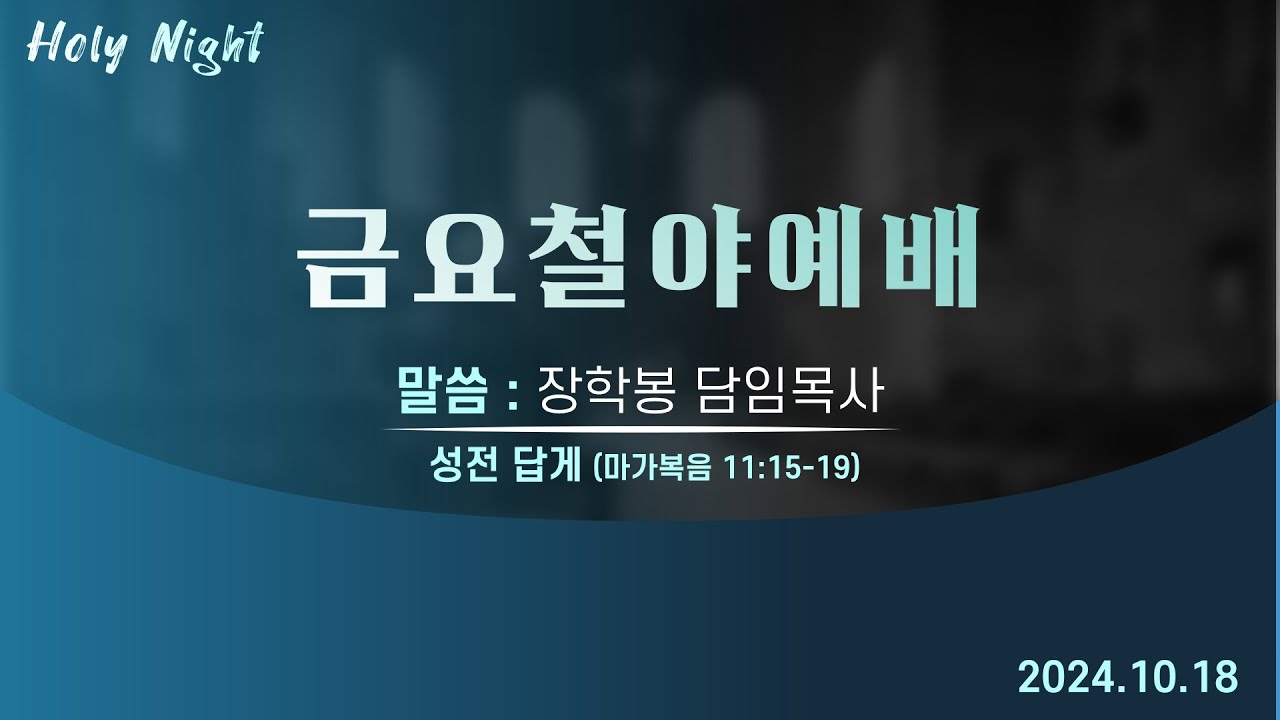 하남미사지구 성안교회 금요철야예배 생중계 l 장학봉 담임목사 | "성전 답게" - (막11:15-19)
