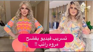 تسريب فيديو لـ مروه راتب يفضح سرا عنها !! و بدور البراهيم تشمت بها !
