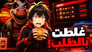 اشتغلت في أكثر مطعم برجر مرعب بالعالم 😱🍔Happy's Humble Burger Farm