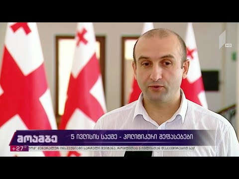 5 ივლისის საქმე - პოლიტიკური შეფასებები