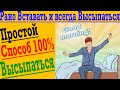 100 % способ высыпаться и рано вставать !