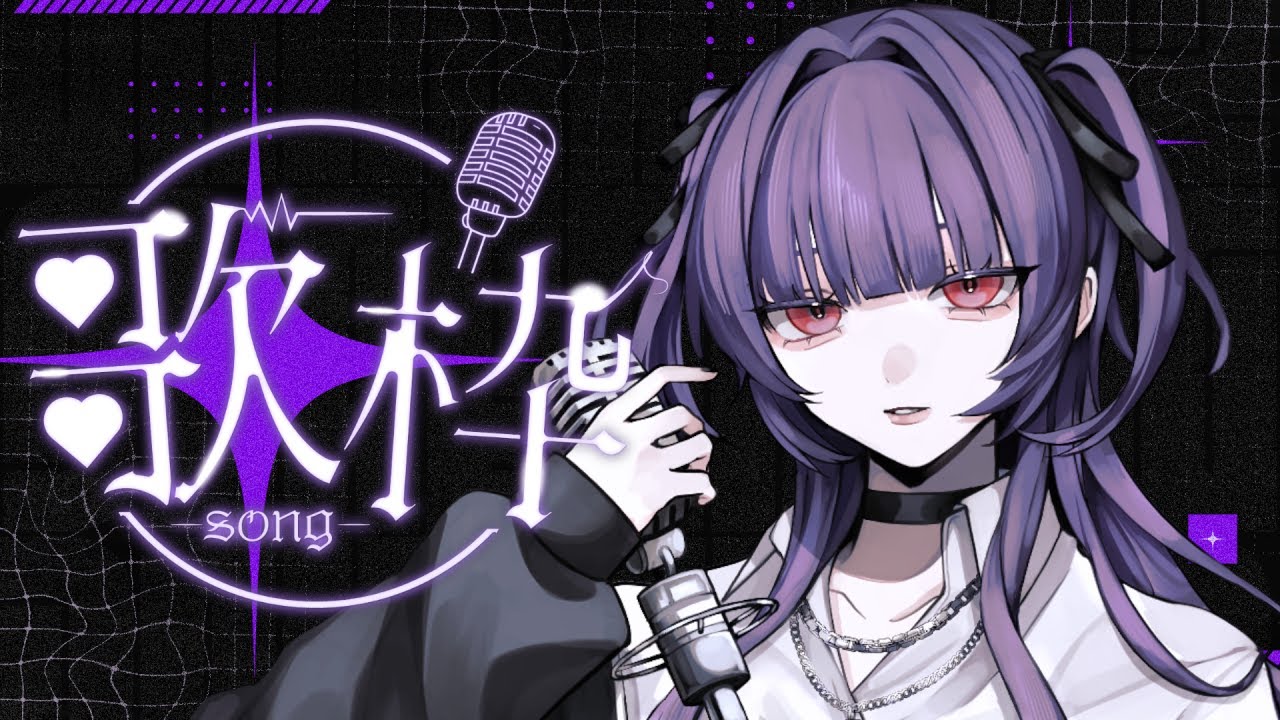 歌枠/karaoke】沢山歌いたい気持ちはデカい / Singing Stream【柘榴