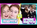 ПОДРУГИ VS ЛУЧШИЕ ПОДРУГИ💁