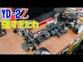 【YD-2Z】すでにS系越え!?戦闘力の高さに驚き!【ラジドリ】【ラジコン ドリフト】