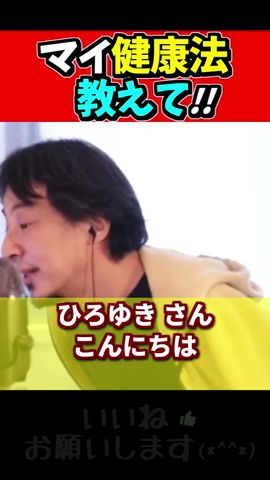 ひろゆきのマイ健康法、普通の人にはムリ説【ひろゆき#Shorts】