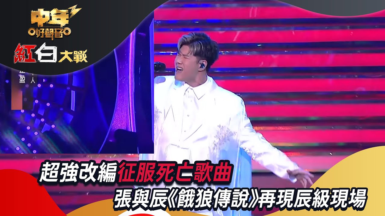 中年好聲音3｜張與辰《餓狼傳說》再現辰級現場 超強改編征服死亡歌曲｜紅白大戰｜支嚳儀｜譚輝智｜車婉婉｜肥媽｜張佳添｜周國豐｜海兒｜谷婭溦｜TVBUSA