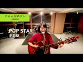【にゃんぞぬデシcover】POP STAR / 平井堅