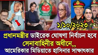 ?এইমাত্র পাওয়া Bangla news 1 Oct 2023 l bangladesh latest news today | ajker bangla news । bnp