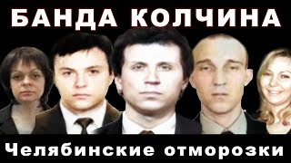 Банда Игоря Колчина