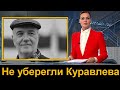 12 минут назад /// Леонид Куравлев Трагическая НОВОСТЬ