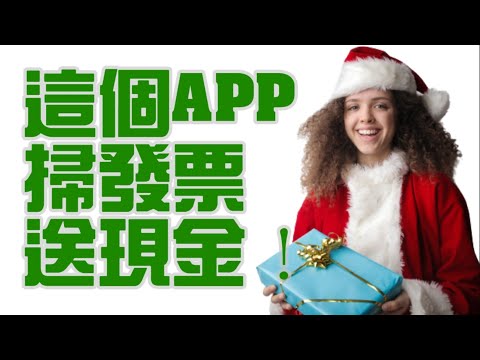 這個APP手機一拍發票就賺錢 還能兌獎 一鴨多吃