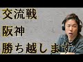 交流戦　阪神勝ち越します！