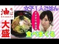 【女子ひとり油そば】東京油組総本店で食べまくる