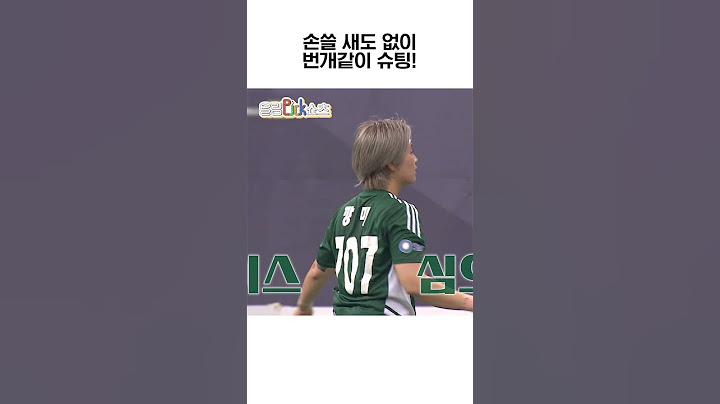 손쓸 새도 없이 번개같이 슈팅!