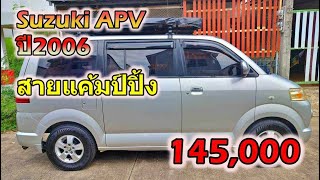 🔥 รถ Suzuki APV ปี2006 มือสองราคาถูก 🔥